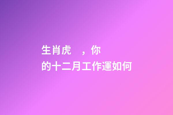 生肖虎，你的十二月工作運如何